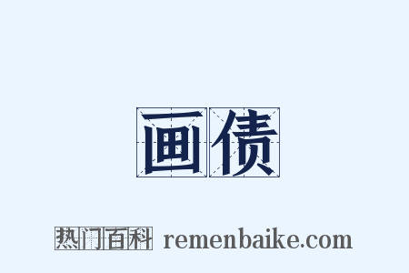 画债是什么意思的图片
